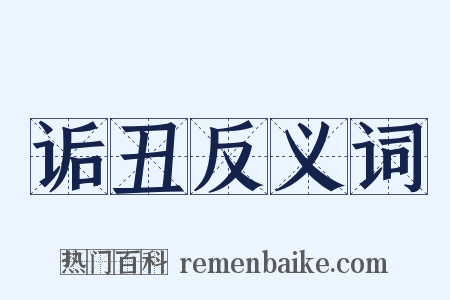 诟丑反义词是什么意思的图片